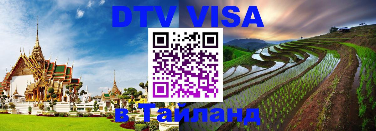 Цены на DTV визу в Таиланд — пакеты услуг, достаточно даже паспорта - Обнинск 