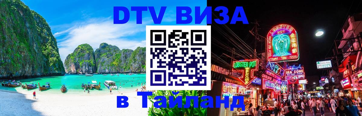 Visa в Таиланд 