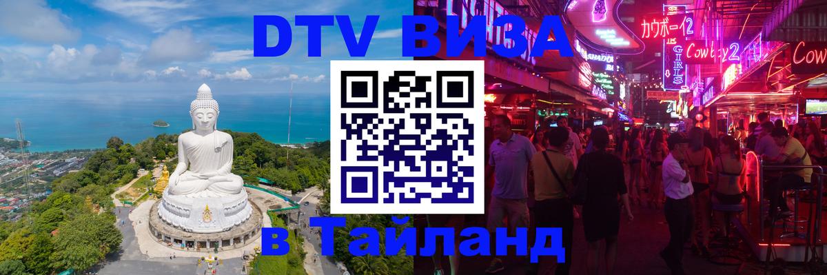 Visa ДТВ Тайланд помощь 